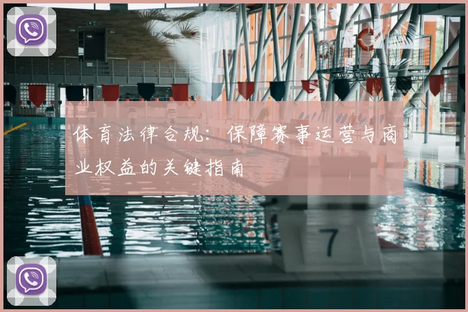 体育法律合规：保障赛事运营与商业权益的关键指南