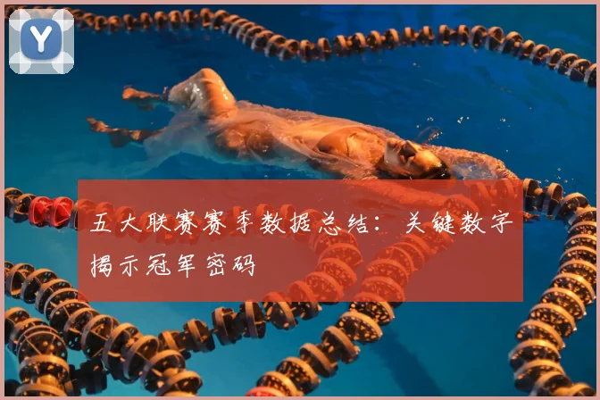 五大联赛赛季数据总结：关键数字揭示冠军密码