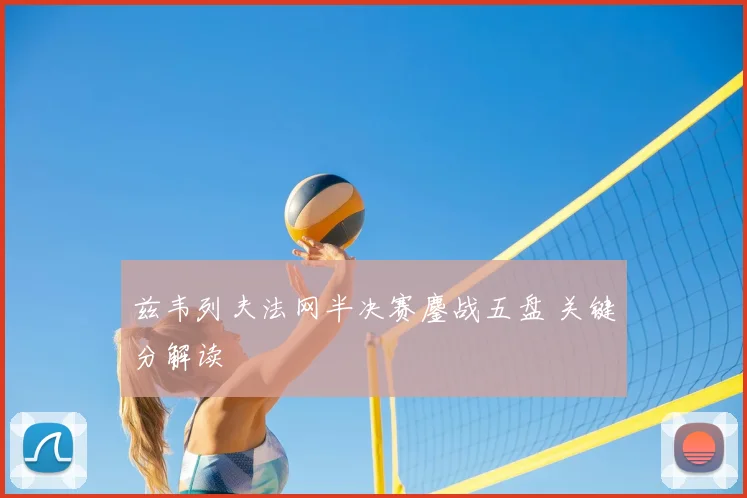 兹韦列夫法网半决赛鏖战五盘 关键分解读